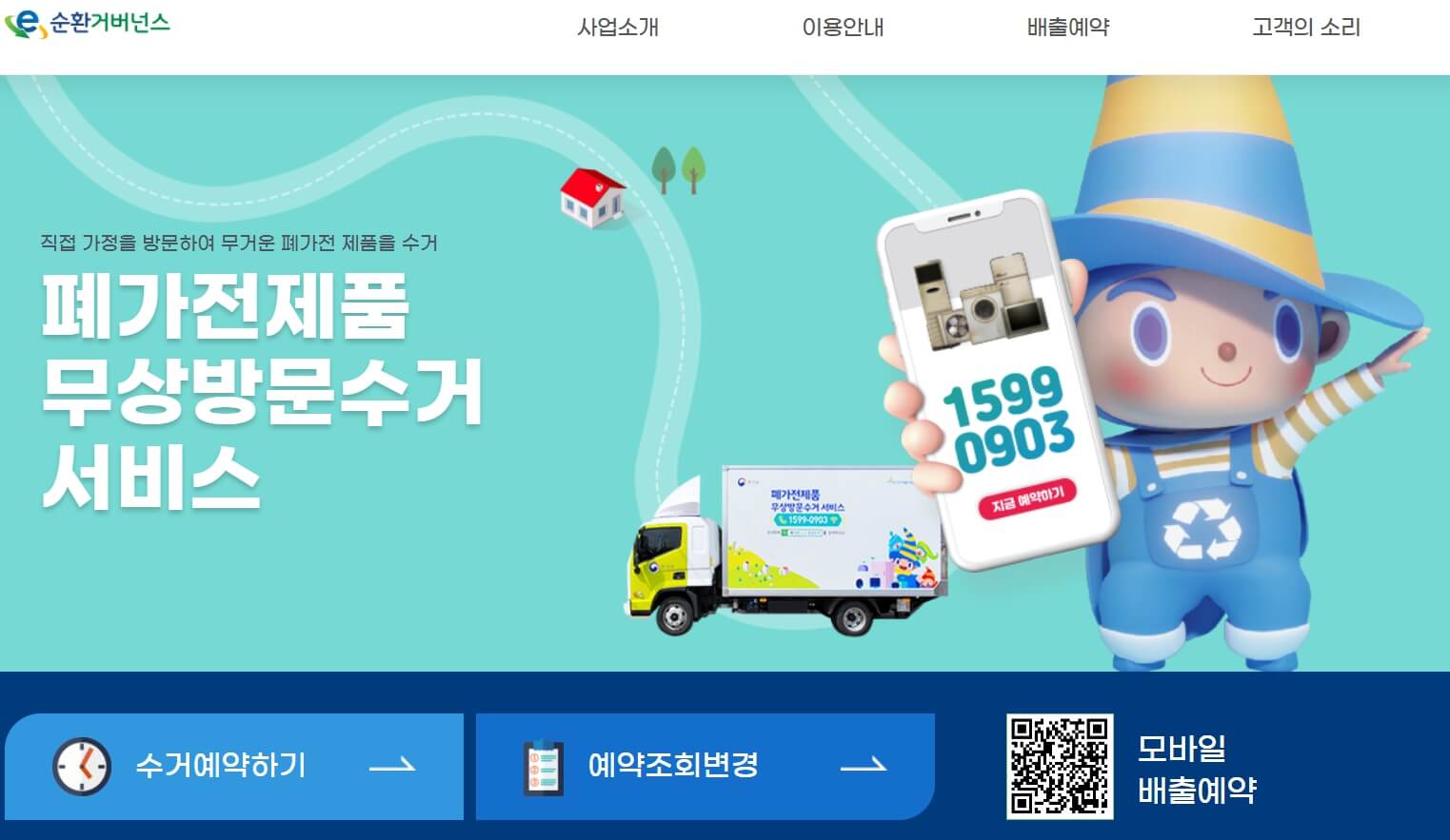 폐가전무료수거 신청방법 - 폐가전무상수거 배출시스템