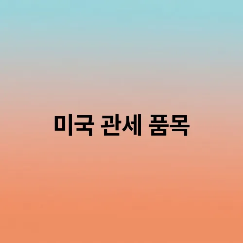 미국 관세 품목