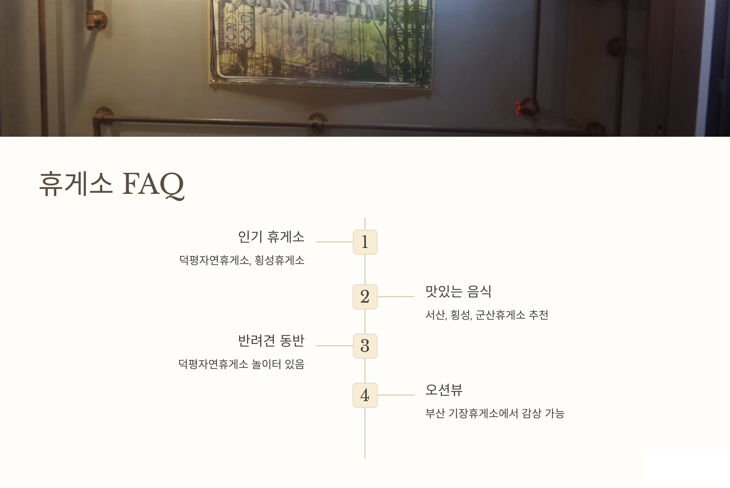 휴게소 FAQ