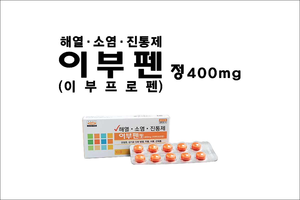 이부펜정 400mg 가격 효능 효과 부작용 이부프로펜 해열진통소염제