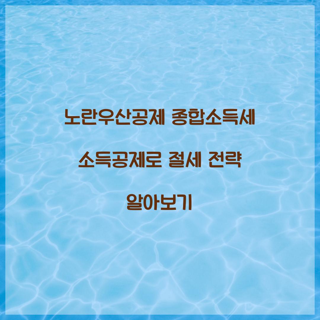 노란우산공제 종합소득세 소득공제