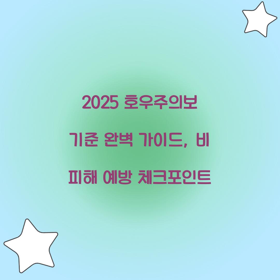 2025 호우주의보 기준