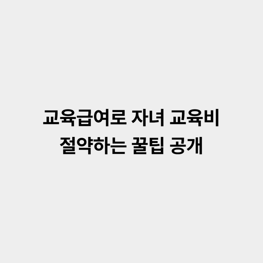 교육급여 자녀 교육비 절약 꿀팁