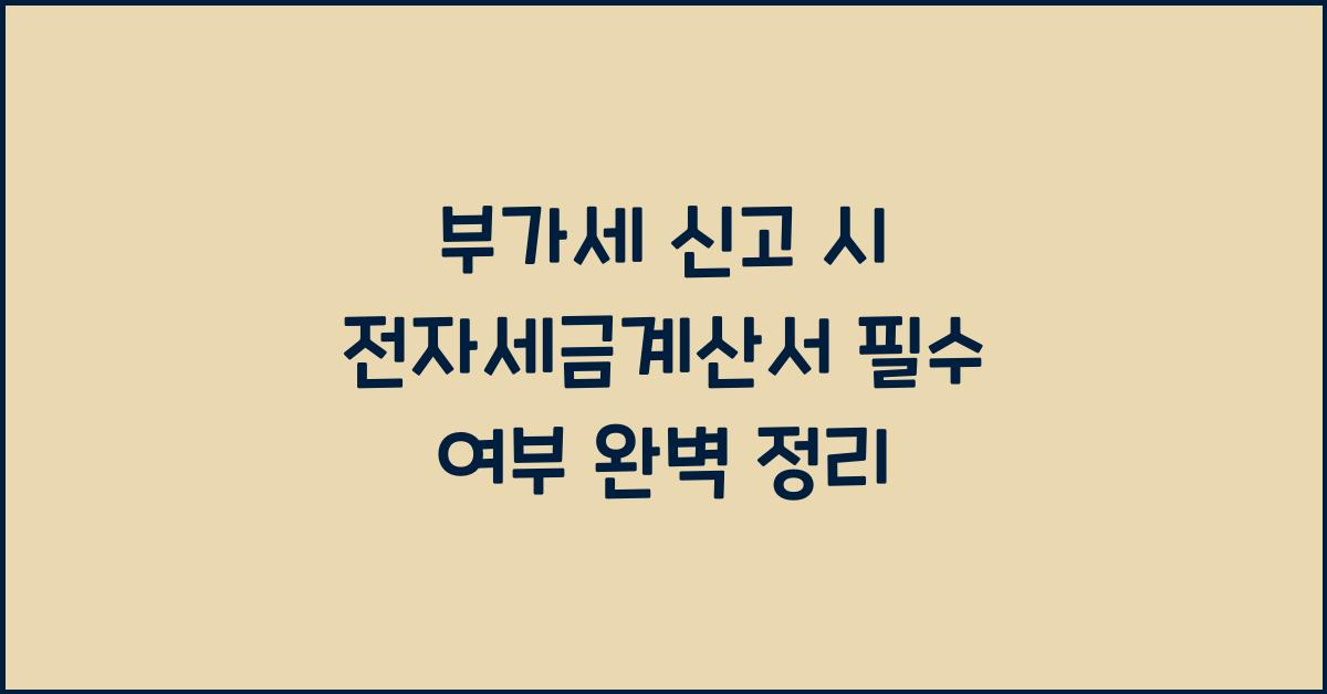 부가세 신고 부가세 신고 부가세 신고 전자세금계산서 필수 여부