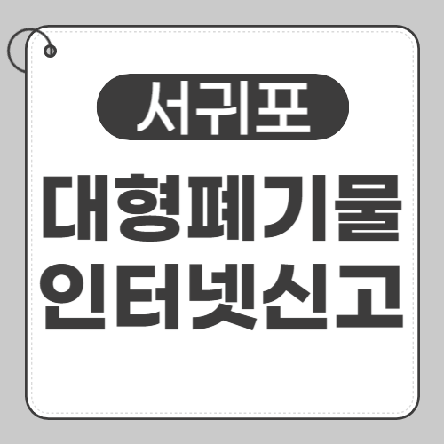 서귀포 대형폐기물-썸네일