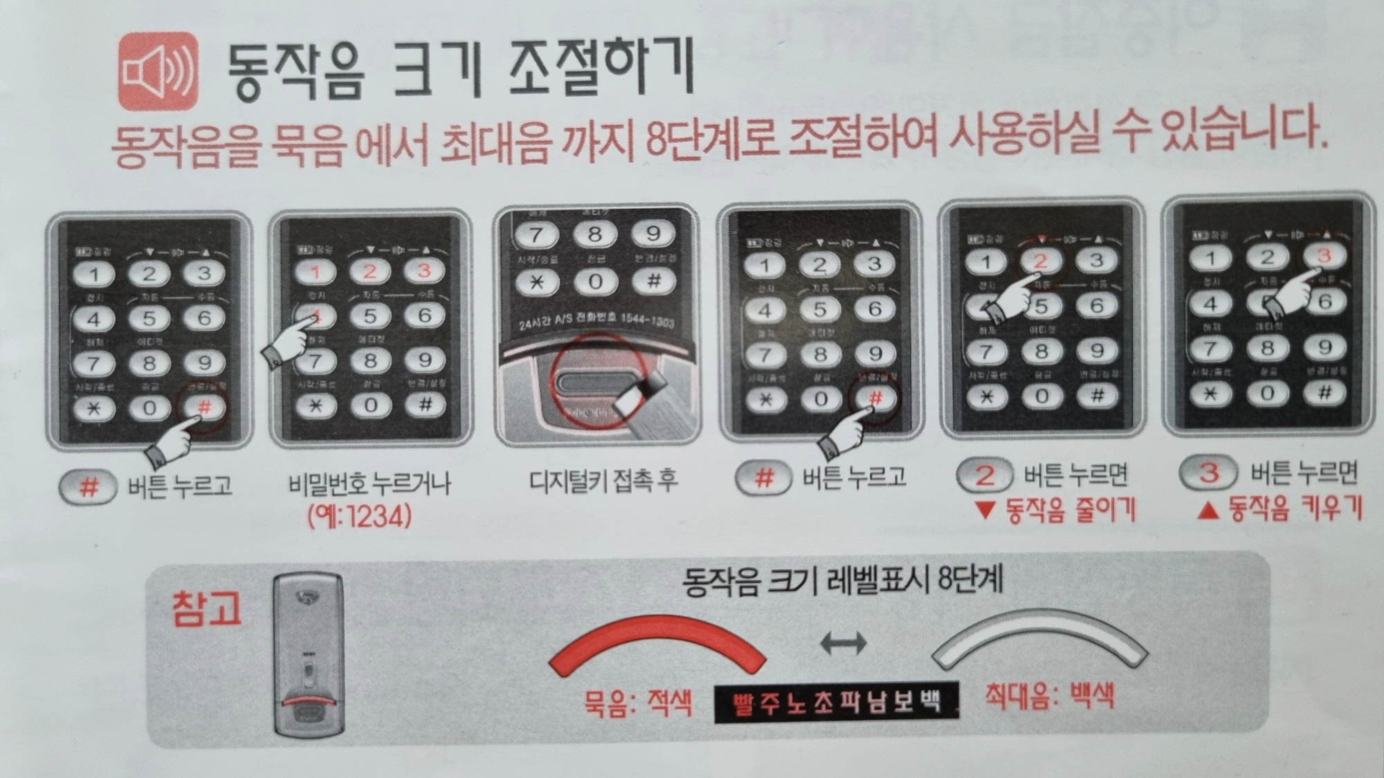 도어락 소리 크기 조절 방법