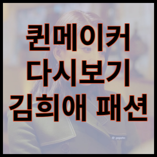 퀸메이커 다시보기 재방송 패션 의상 가방