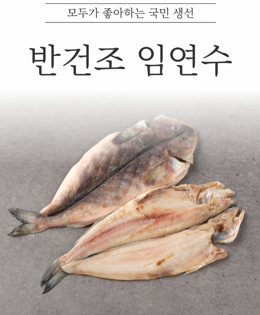 국민 생선 반 건조 임연수