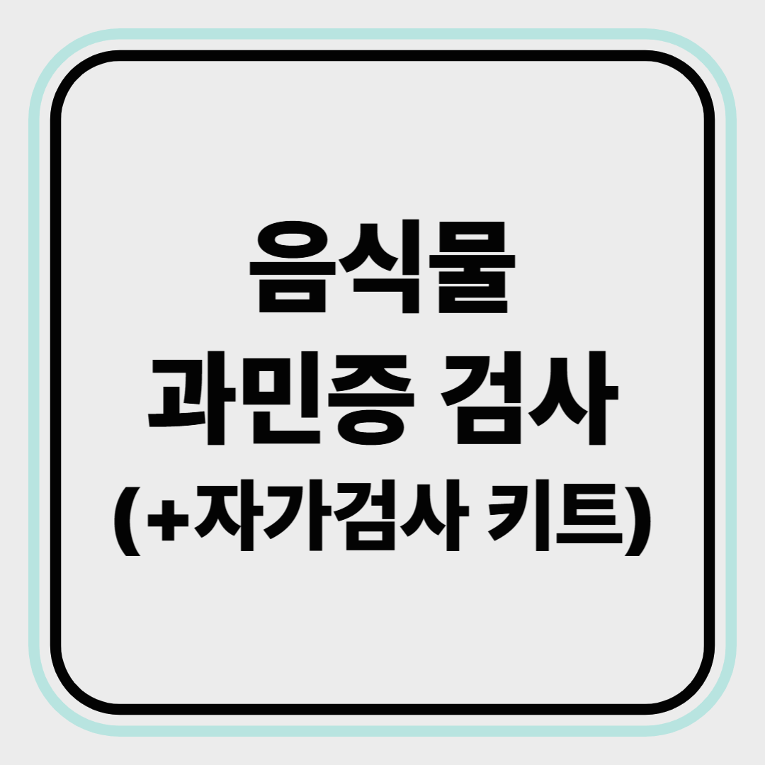음식물 과민증 검사, 어떻게 받을까?