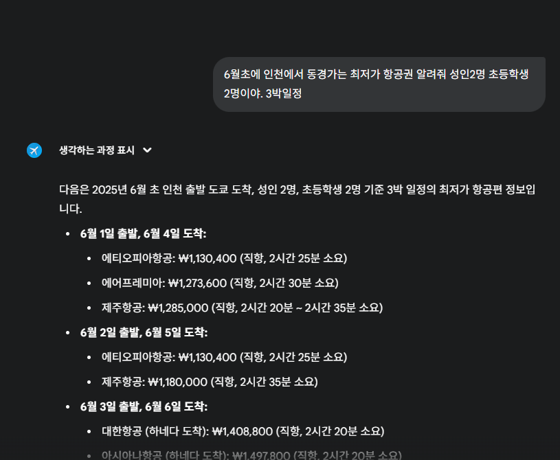 제미나이 ai로 항공권 요청하기