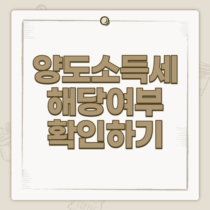 양도소득세 해당여부 확인하기