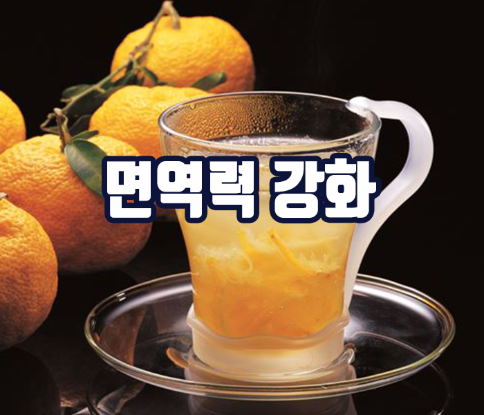 유자차 효능 - 면역력 강화