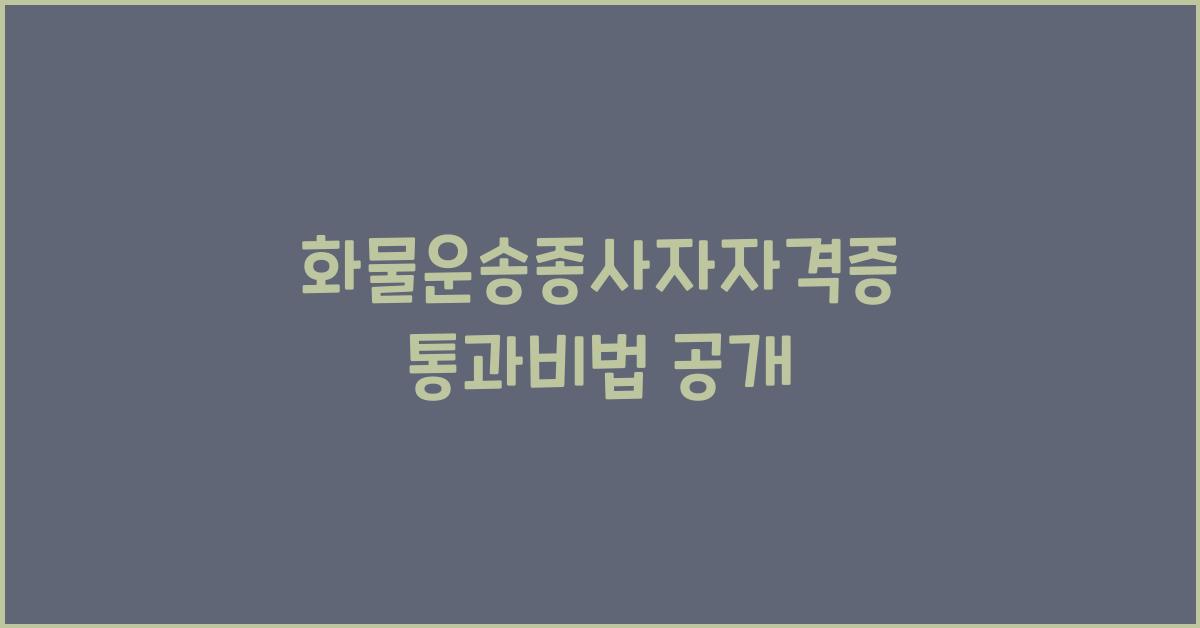 화물운송종사자자격증