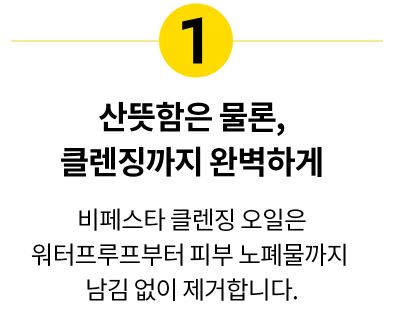 비페스타 클렌징 오일 각질 제거 브라이트닝