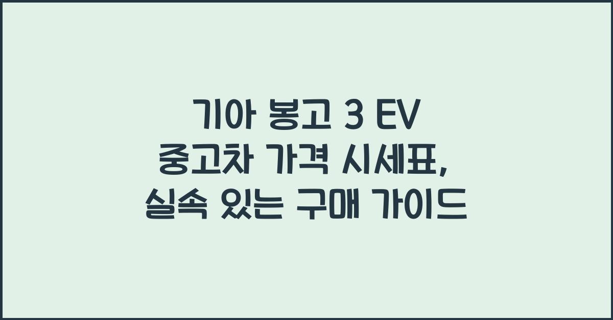 기아 봉고 3 EV 중고차 가격 시세표