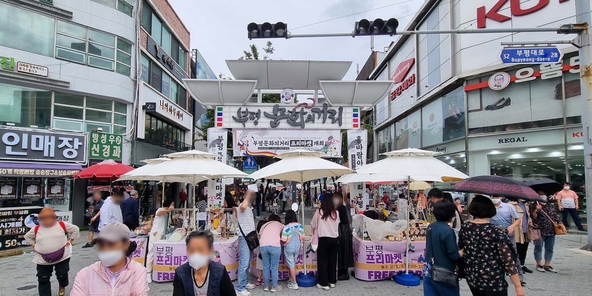 부평문화거리