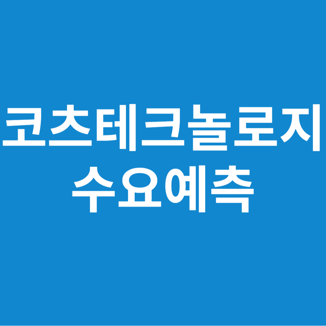 코츠테크놀로지 수요예측 결과(상장일 예측)