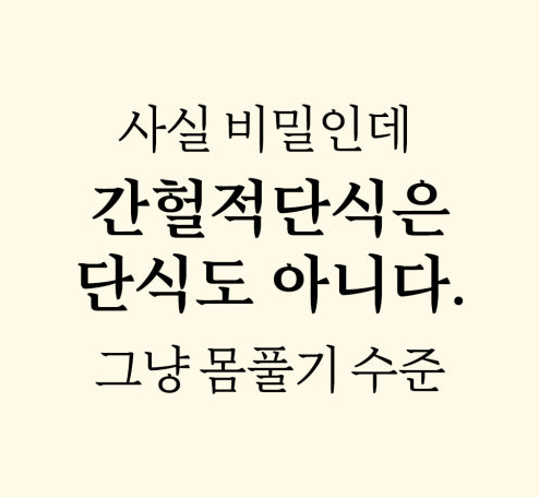 휴가 전 간헐적 단식 2주 플랜