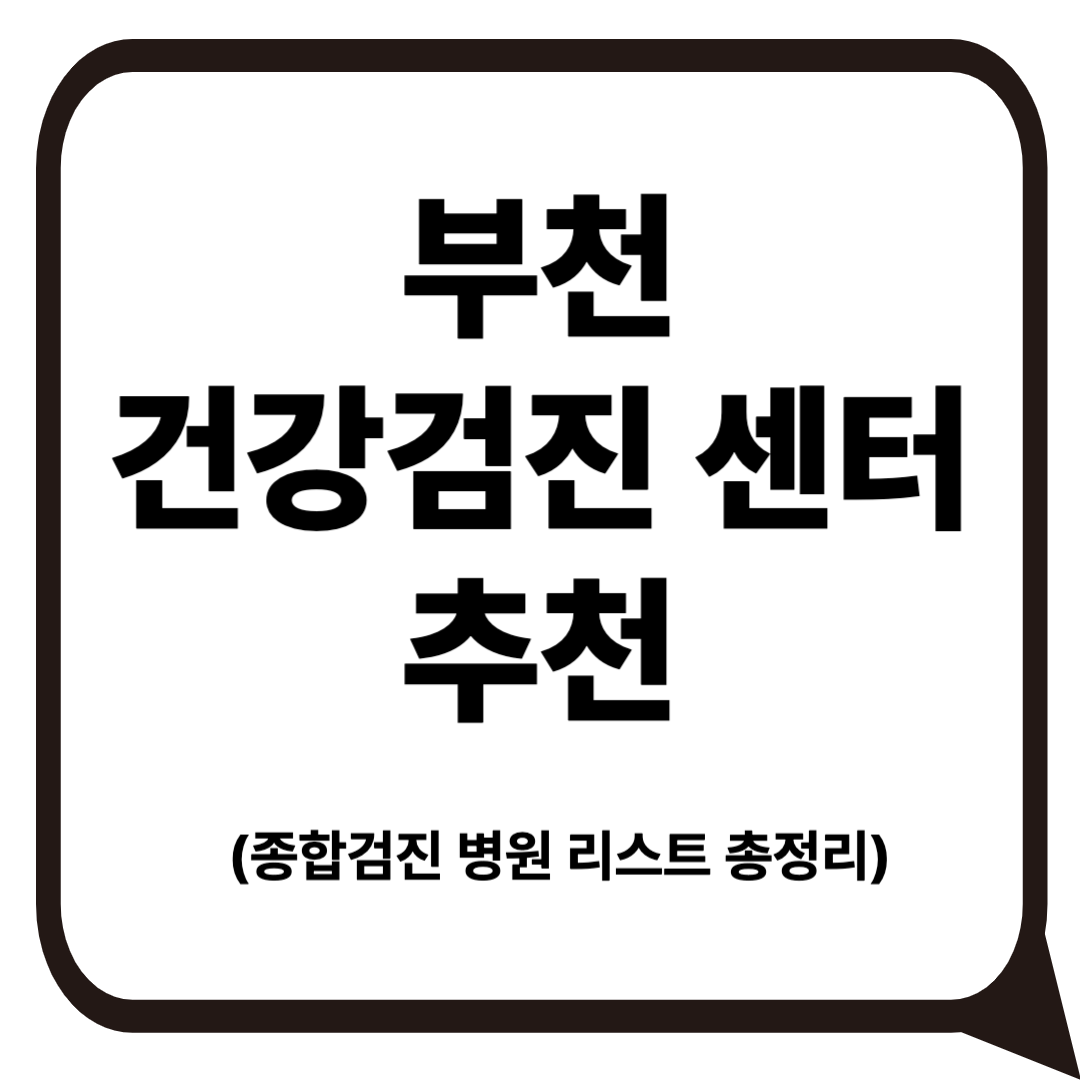 부천 건강검진