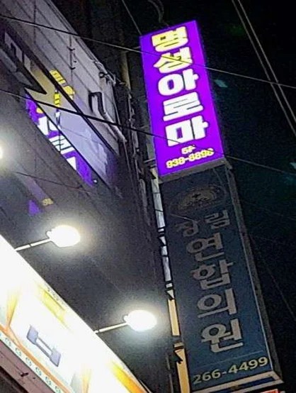명성아로마샵