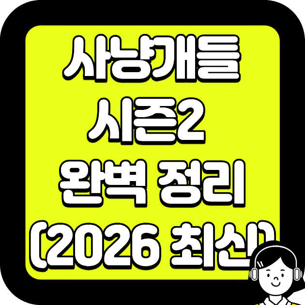 사냥개들 시즌2 완벽 정리 (2026 최신)