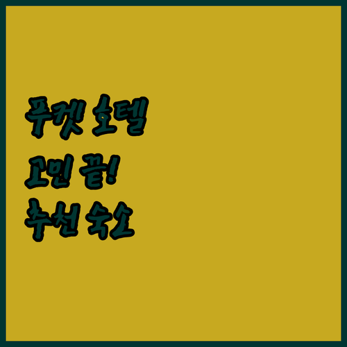 푸켓 호텔 고민 끝! 가족, 연인, 