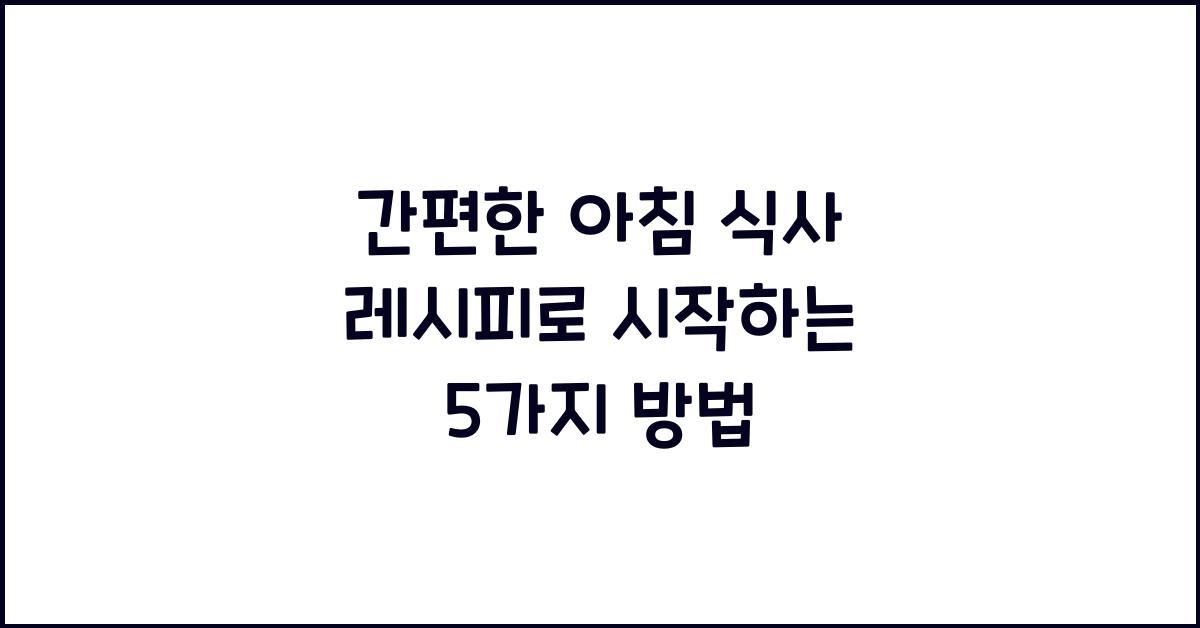 간편한 아침 식사 레시피