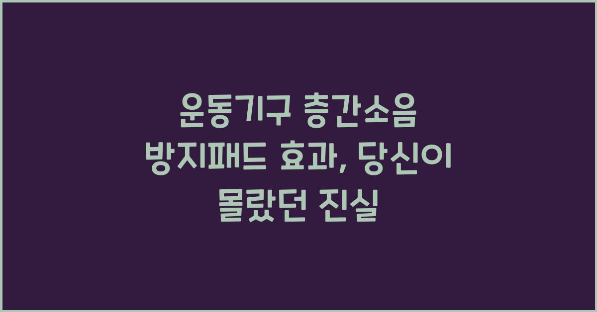 운동기구 층간소음 방지패드 효과