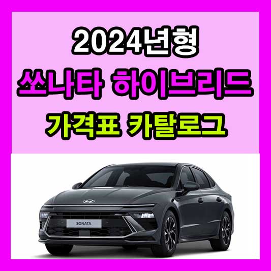 2024 쏘나타 하이브리드 가격표 카탈로그 다운로드 현대 신차 정보