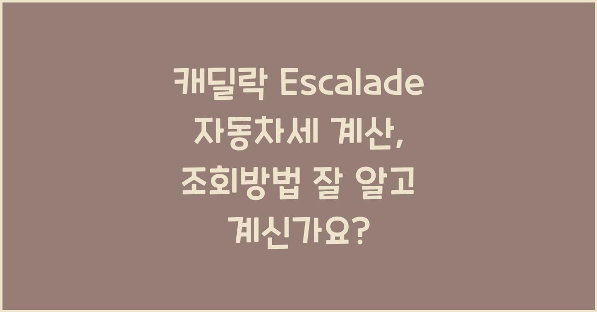 캐딜락 Escalade 자동차세 계산, 조회방법