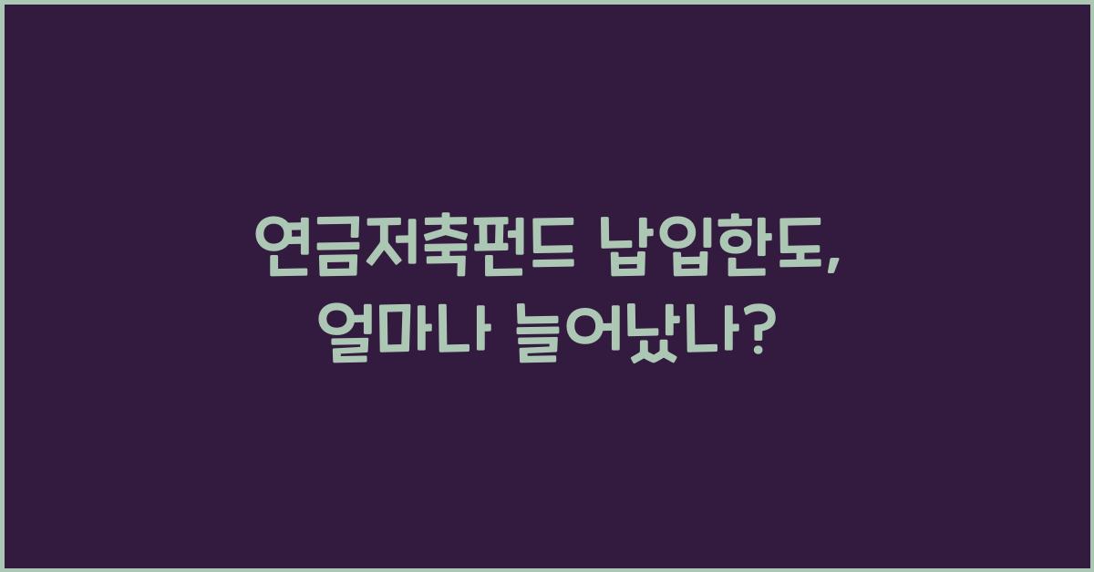 연금저축펀드 납입한도