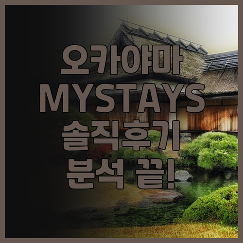 HOTEL MYSTAYS 오카야마 솔