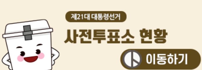 대통령선거-사전투표소