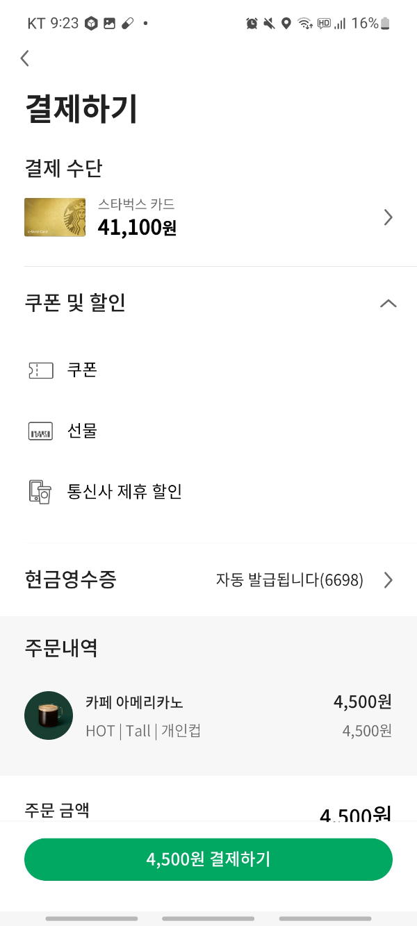 스타벅스 기프티콘 사용여부 확인 방법2