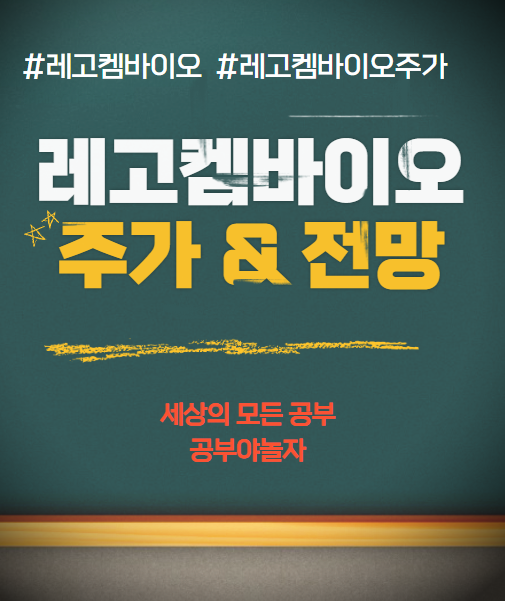 레고켐바이오 주가&전망