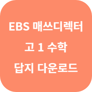 EBS 매스 디렉터의 고 1 수학 개념 끝장내기 공통 수학 1 답지 섬네일