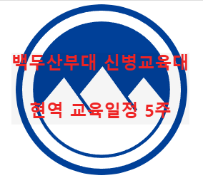 백두산부대 마크