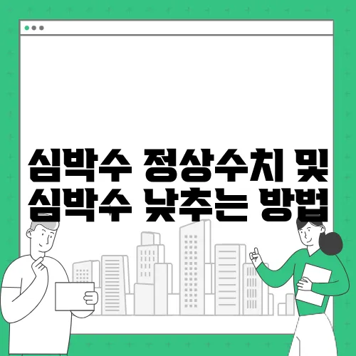 심박수 정상수치 및 심박수 낮추는 방법