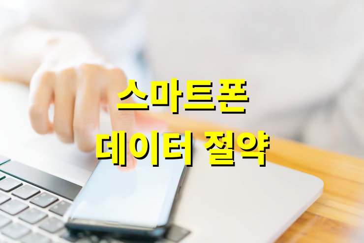 스마트폰 데이터 절약 방법