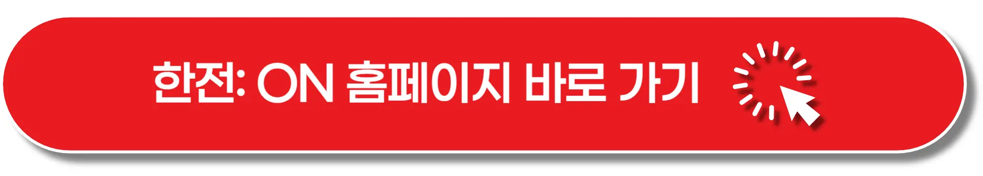 한전 ON-홈페이지-바로가기-이미지