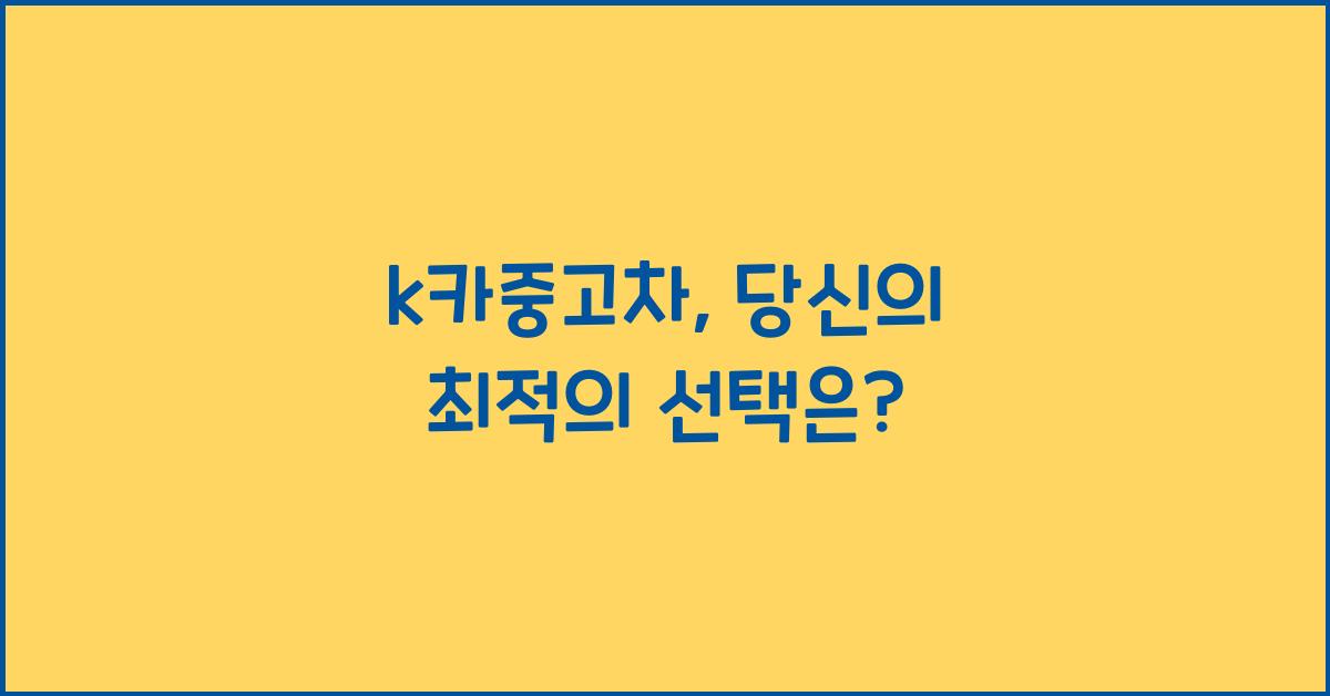 k카중고차