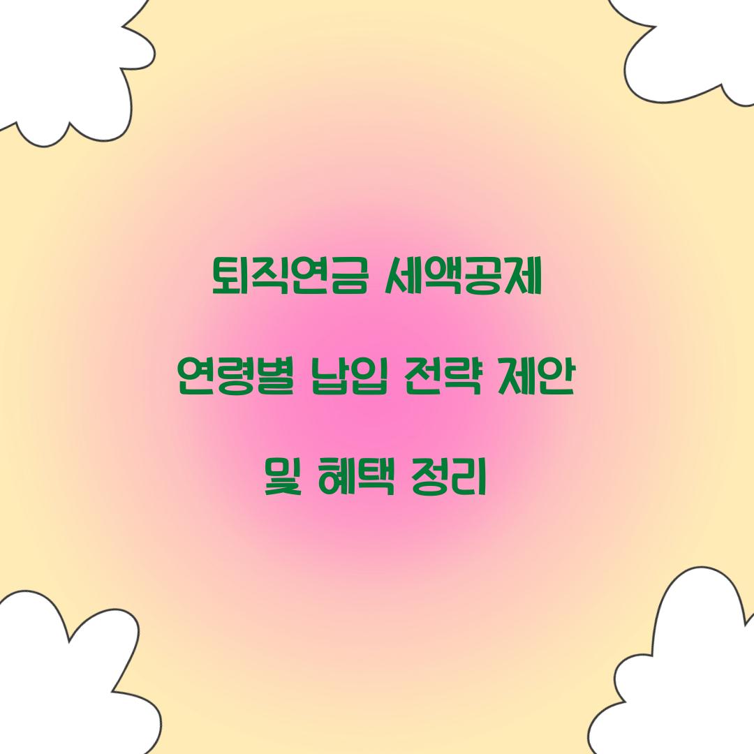 퇴직연금 세액공제 연령별 납입 전략 제안