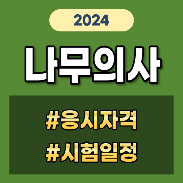 나무의사 응시자격