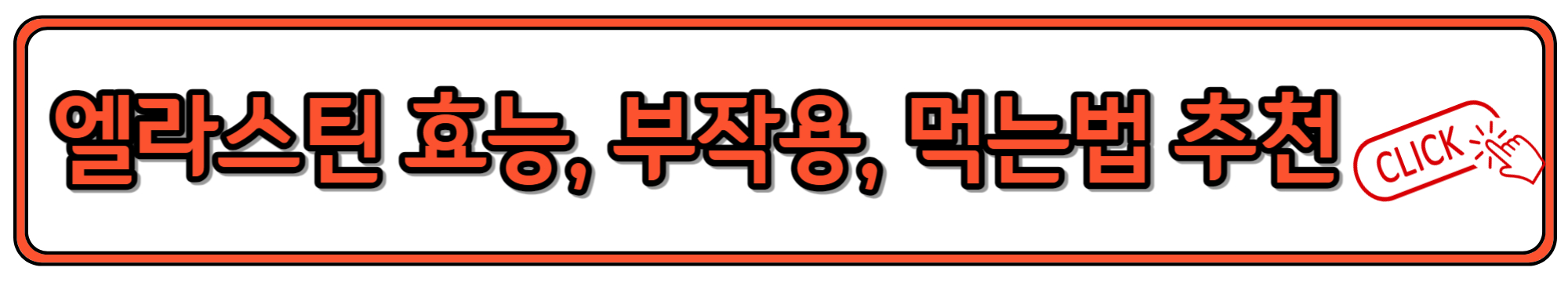 관절 건강에 도움 되는 엘라스틴 효능과 먹는 법
