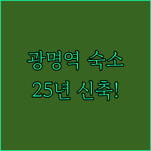 광명역 인근 가성비 숙소부터 2025..