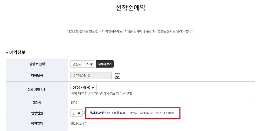 탐방 코스 및 시간대별 잔여 예약 인원 확인