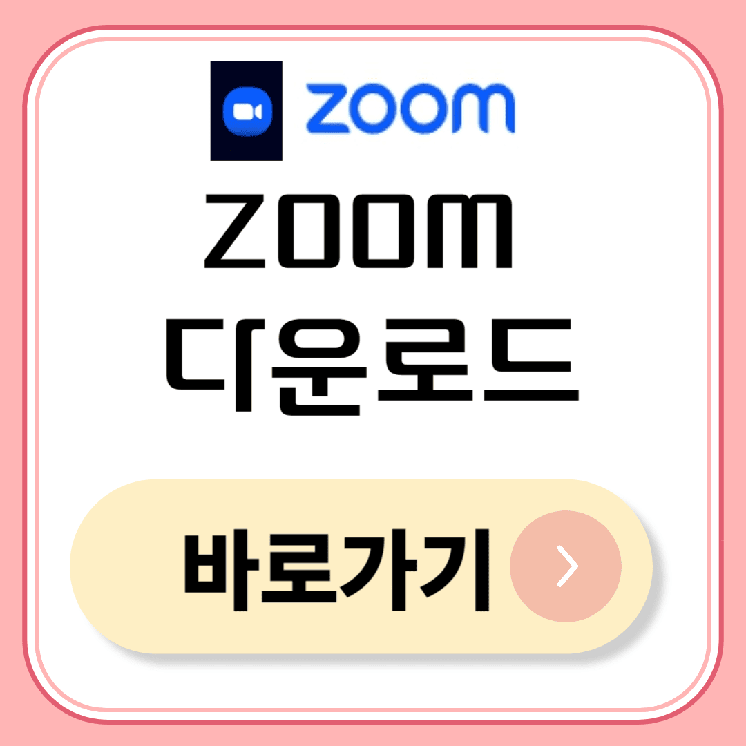 zoom 다운로드