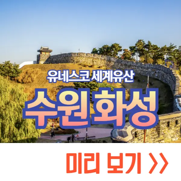 수원 화성
