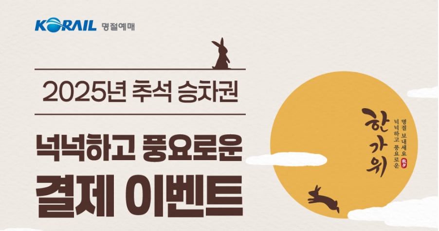 추석 열차 반값 할인