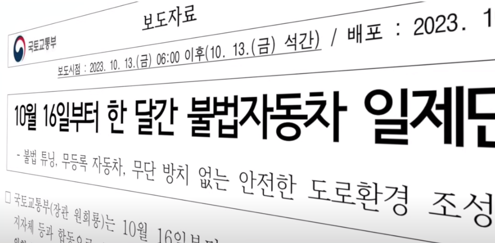 불법자동차 일제단속